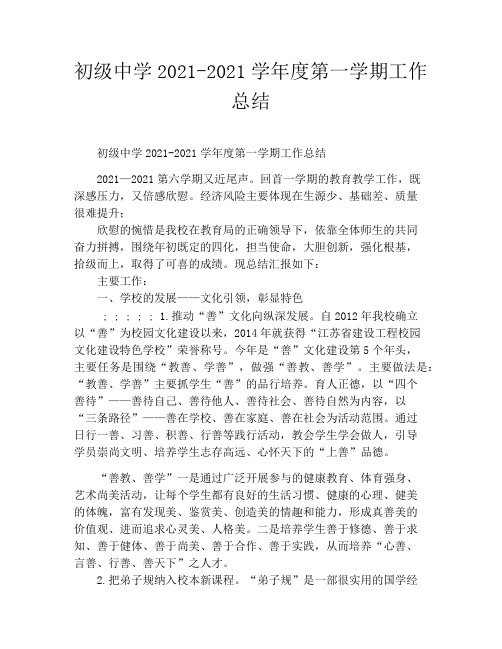 初级中学2021-2021学年度第一学期工作总结