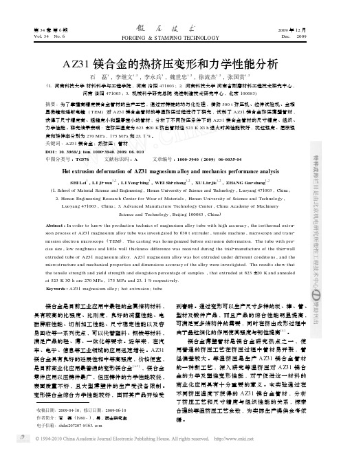 AZ31镁合金的热挤压变形和力学性能分析