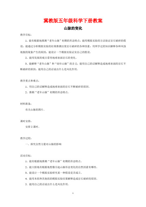 冀教版五年级科学下册《山脉的变化》教学教案