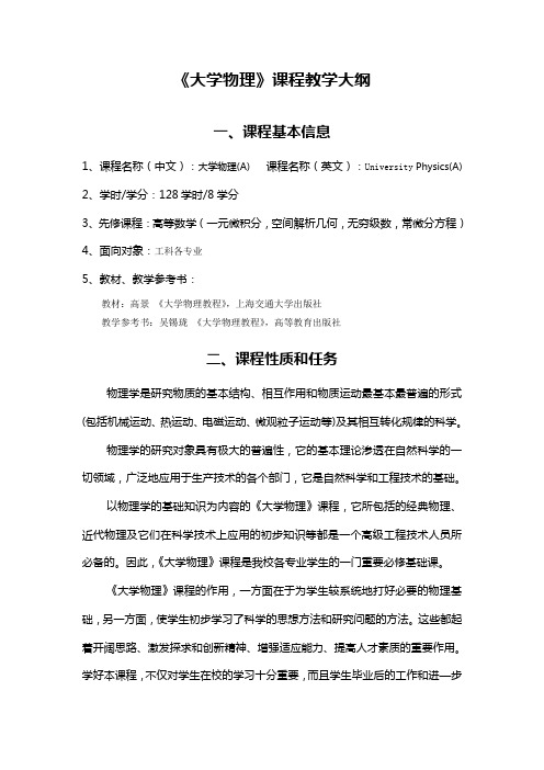 《大学物理》课程教学大纲