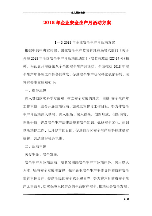 2018年企业安全生产月活动方案