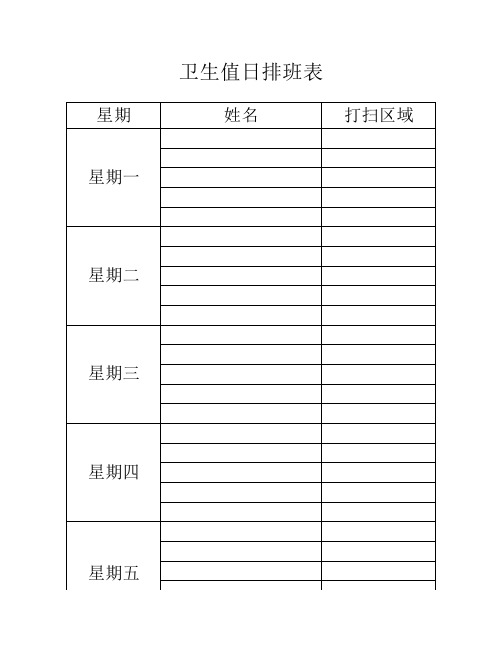 卫生值日排表 