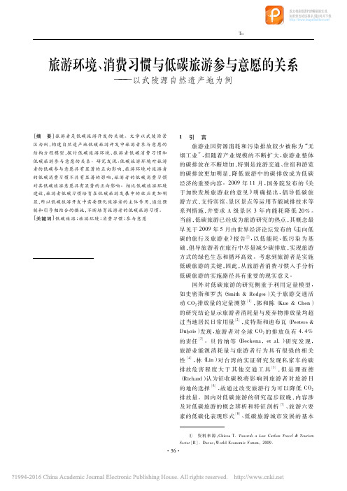 旅游环境_消费习惯与低碳旅游参与_省略_愿的关系_以武陵源自然遗产地为例_