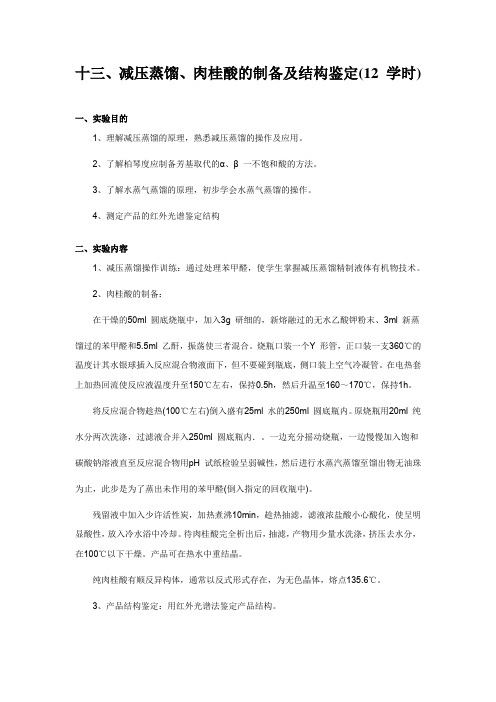 有机化学实验13、减压蒸馏、肉桂酸的制备及结构鉴定(12 学时)