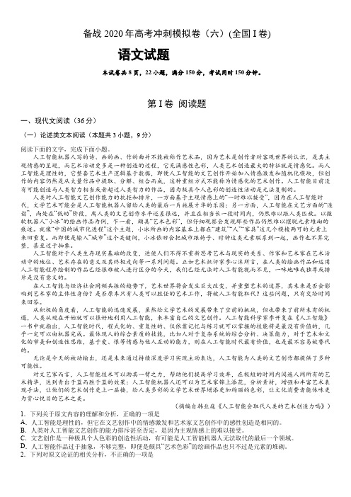 2020年高考语文试题冲刺模拟卷(六)【附答案】(全国I卷)