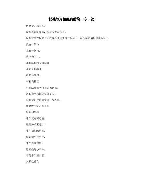 板凳与扁担经典的绕口令口诀