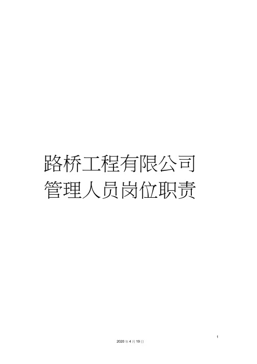 路桥工程有限公司管理人员岗位职责