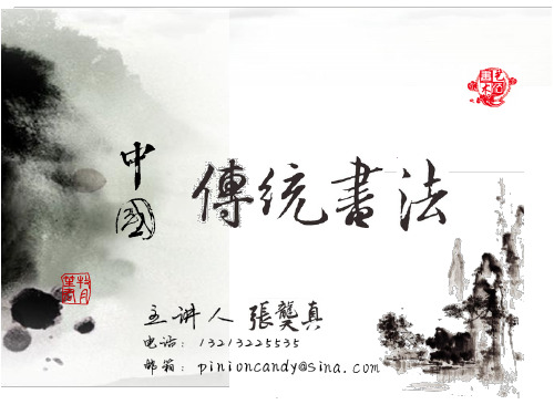 基本笔画和永字八法(课堂PPT)