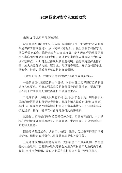 2020国家对留守儿童的政策