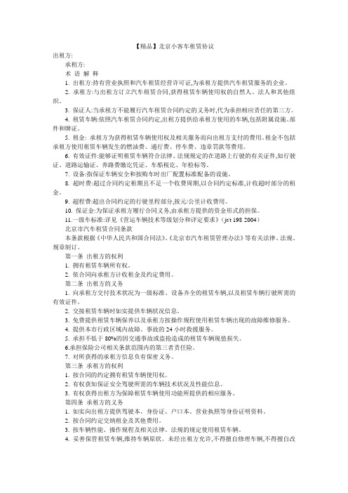 【精品】北京小客车租赁协议