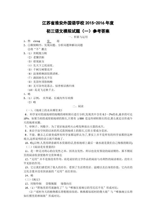 江苏淮安外国语学校   -度初三语文模拟试题(一)参考答案