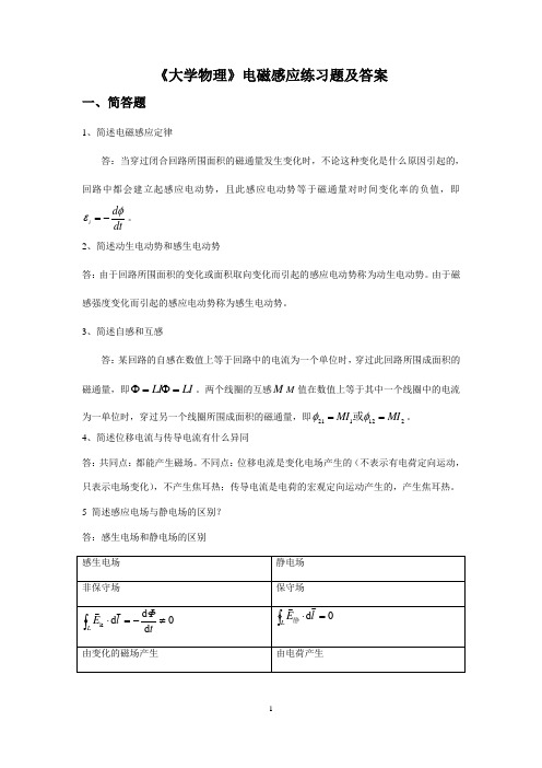 《大学物理》电磁感应练习题及答案