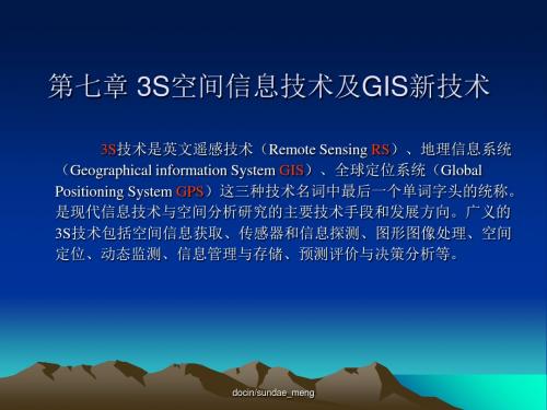 【大学课件】3S空间信息技术及GIS新技术-PPT文档资料