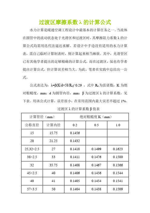 过渡区摩擦系数λ的计算公式