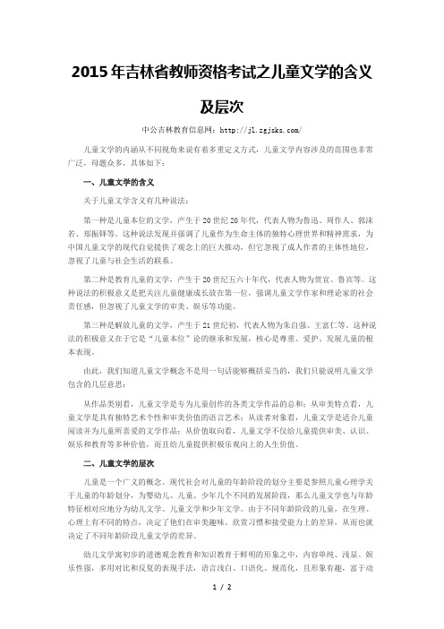 2015年吉林省教师资格考试之儿童文学的含义及层次