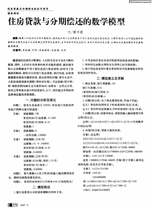 住房贷款与分期偿还的数学模型
