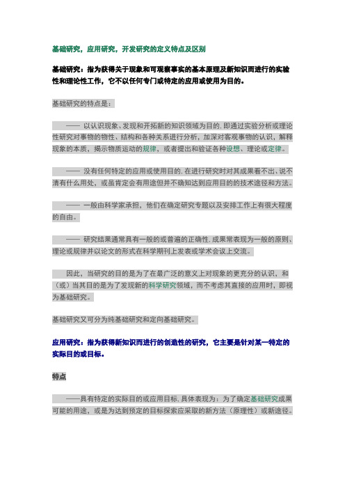 基础研究、应用研究、开发研究的区别