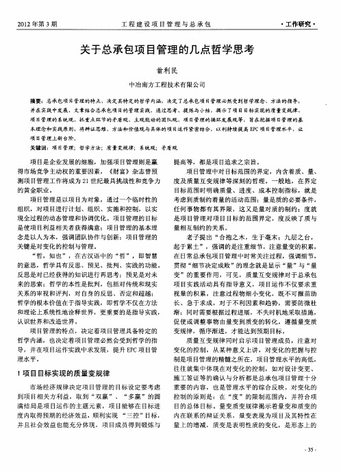 关于总承包项目管理的几点哲学思考