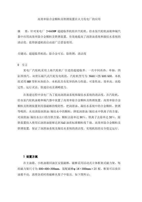 高效率除合金颗粒及铁锈装置在火力发电厂的应用