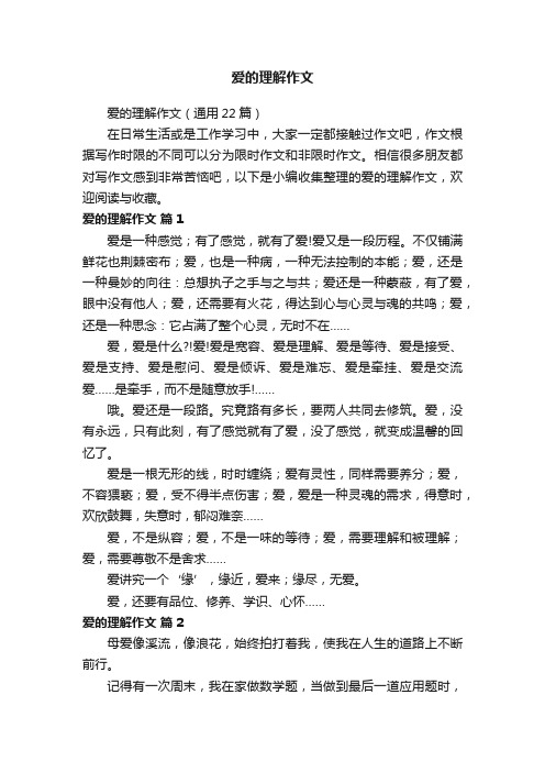 爱的理解作文