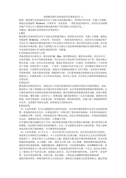 浅谈桃花源生态休闲居住区规划设计(一)
