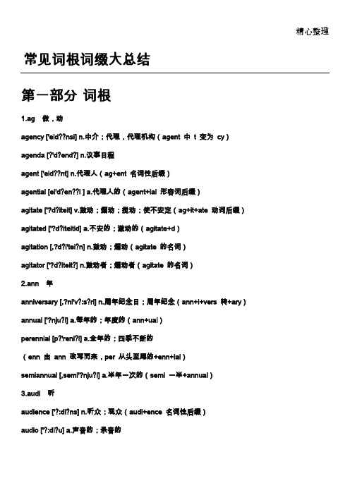 大学英语四、六级常见词根词缀大总结