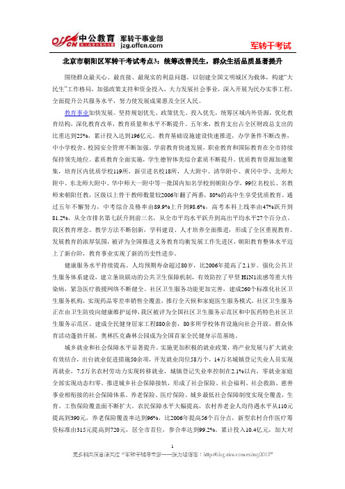 北京市朝阳区军转干考试考点3：统筹改善民生,群众生活品质显著提升