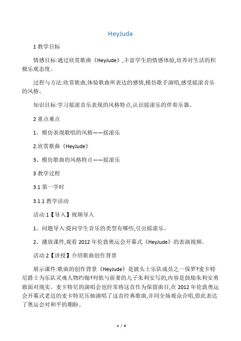八年级音乐下册 第6单元《Hey Jude》教案 花城版