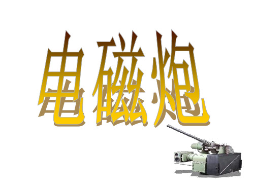 磁场知识应用--电磁炮