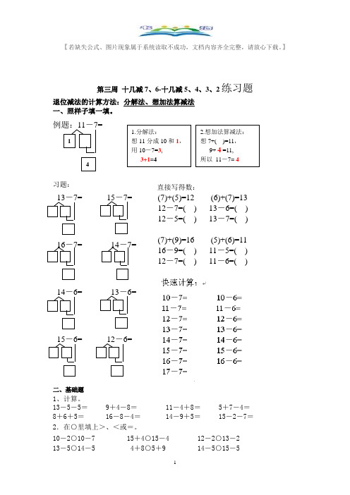 人教版一年级数学下册十几减7、6-十几减5、4、3、2练习题+奥数思维训练题.doc