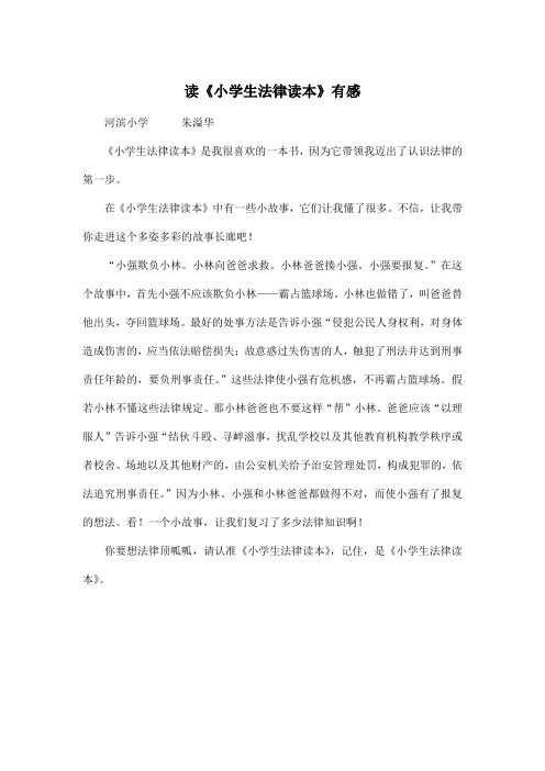 读《小学生法律读本》有感_小学五年级作文450字