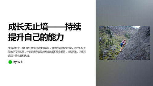 成长无止境主题班会PPT课件