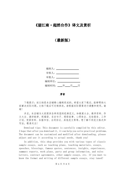 《望江南·超然台作》译文及赏析