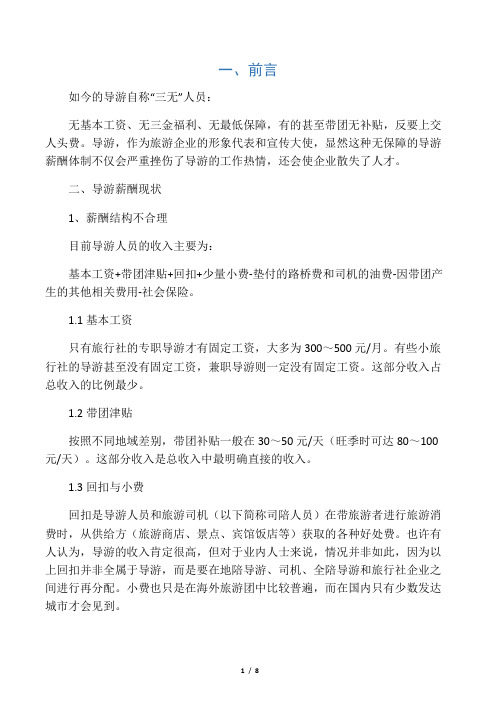 导游薪酬调查报告