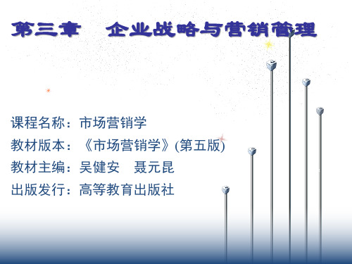 市场营销学-03章 企业战略与营销管理(吴健安)