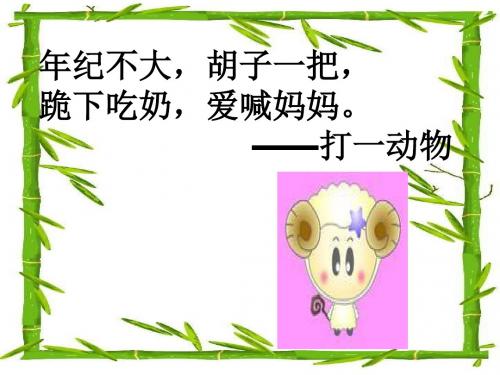 一年级语文课件-沪教版一年级语文上册《小山羊和小熊