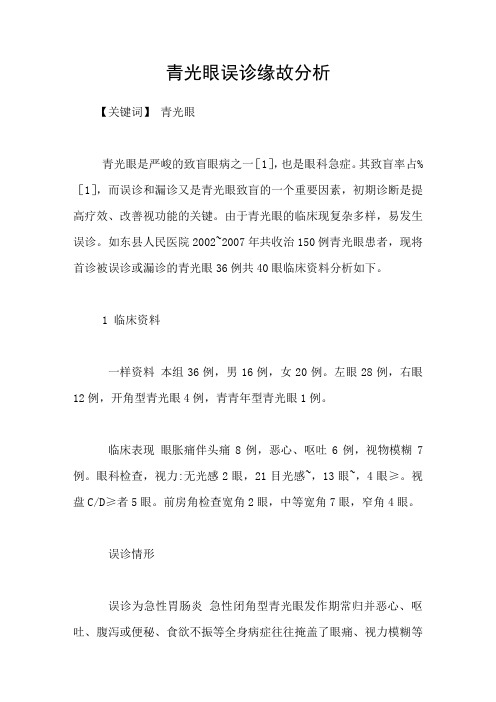青光眼误诊缘故分析