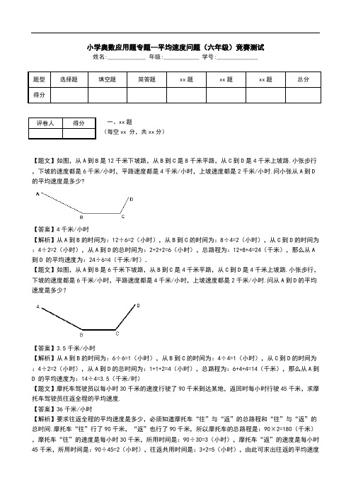 小学奥数应用题专题--平均速度问题(六年级)竞赛测试.doc