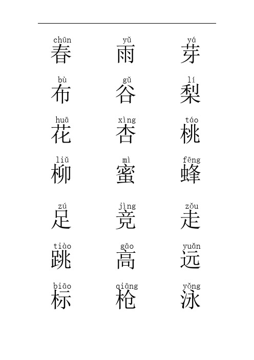 苏教版语文一年级下册生字卡可打印双面带拼音正面