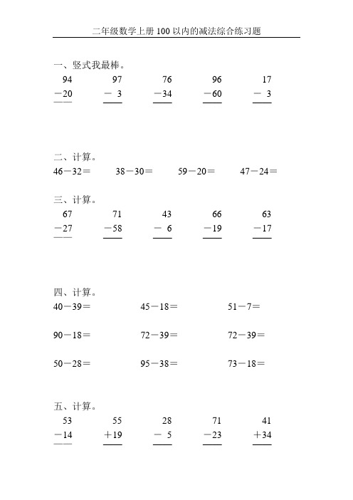 二年级数学上册100以内的减法综合练习题165