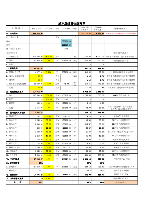 房地产项目成本测算表