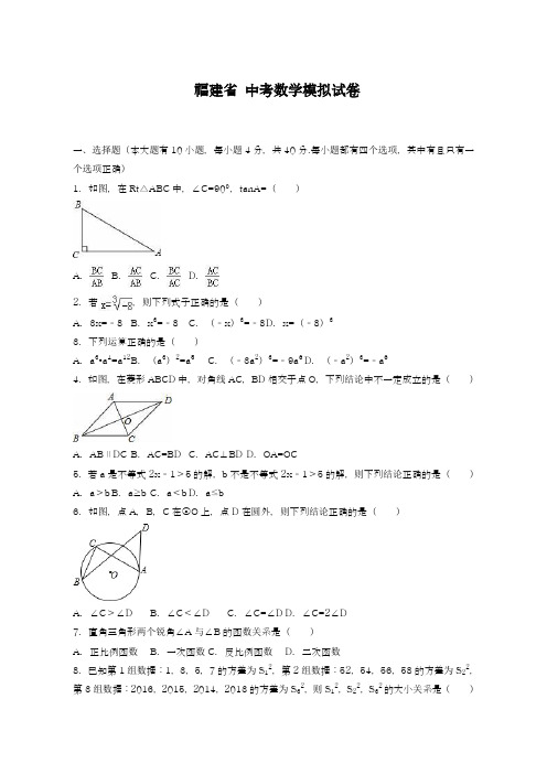 2019年最新福建省中考数学模拟试卷1及答案解析