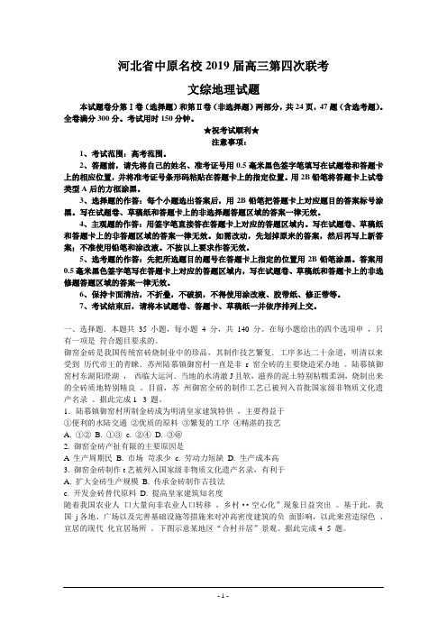 河北省中原名校2019届高三第四次联考文综地理试题