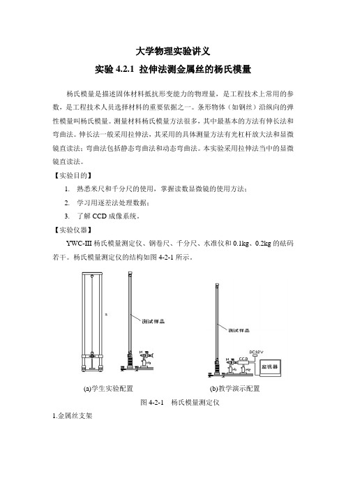 用拉伸法测金属丝的杨氏模量(显微镜直读法)-试验报告(含数据)