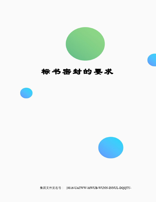 标书密封的要求
