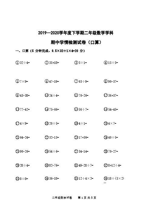 2019-2020学年度下学期二年级数学期中学情检测试卷