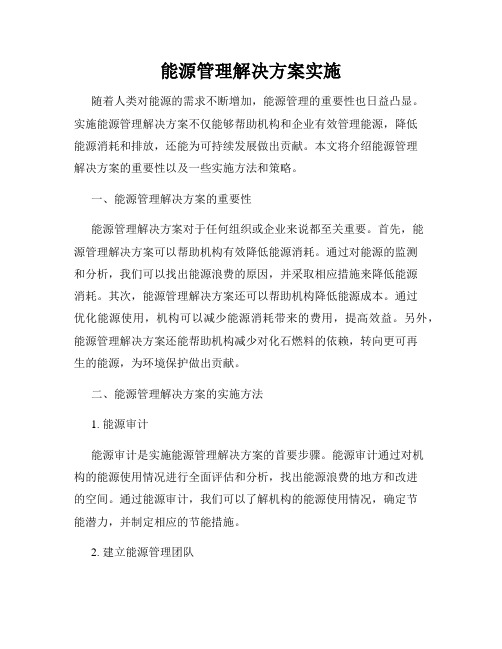 能源管理解决方案实施