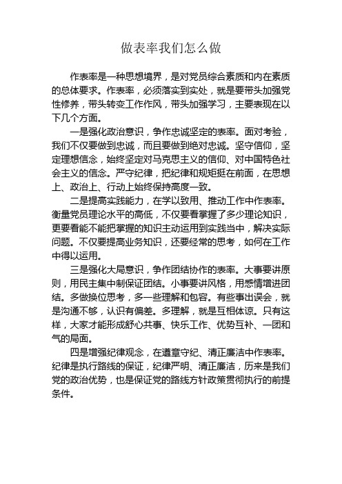 做表率我们怎么做