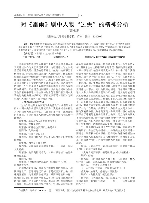 对《雷雨》剧中人物“过失”的精神分析