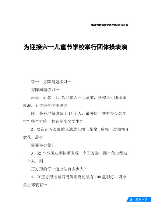 为迎接六一儿童节学校举行团体操表演